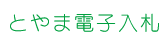とやま電子入札