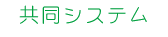 共同システム